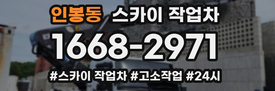 인봉동 스카이 작업차