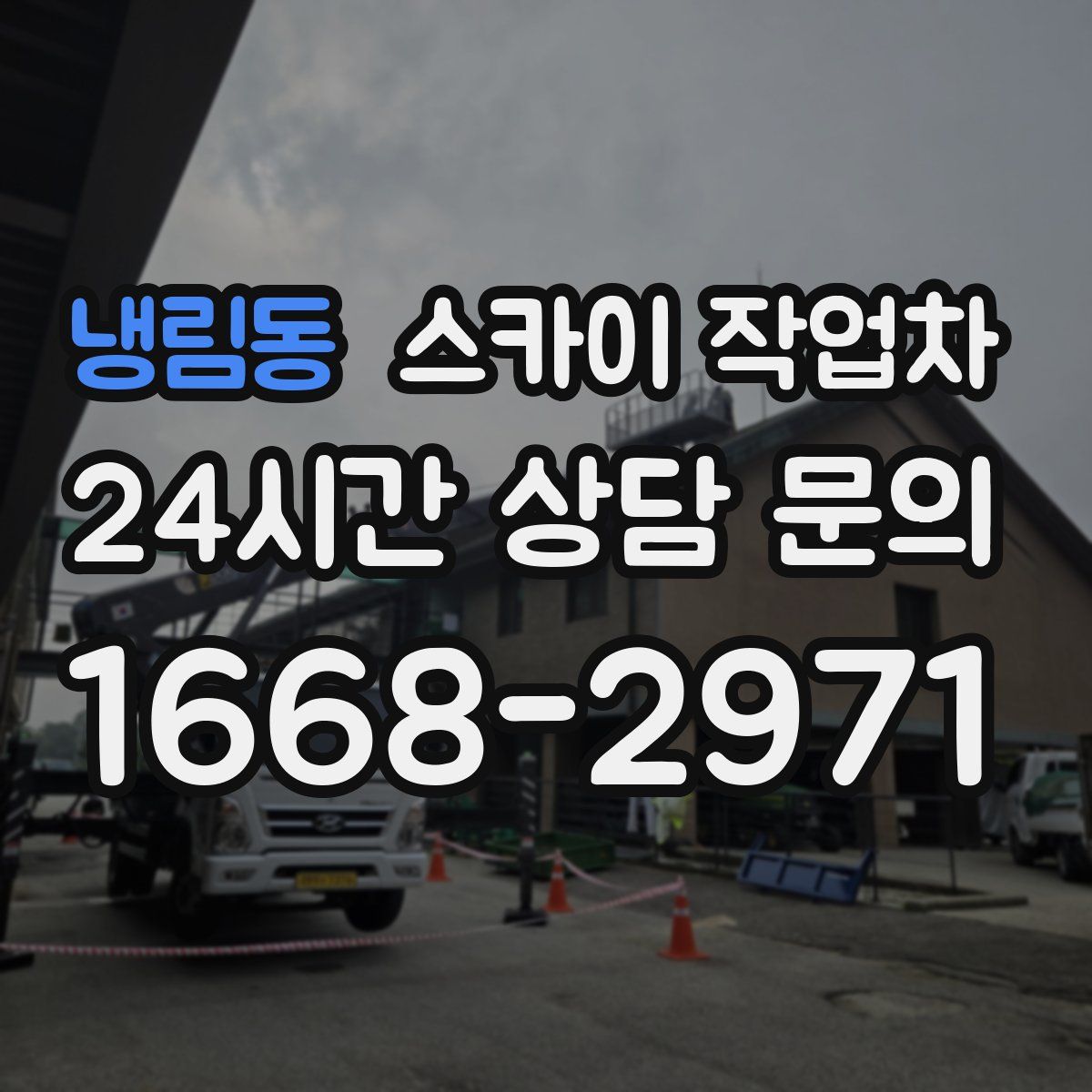 냉림동 스카이 작업차