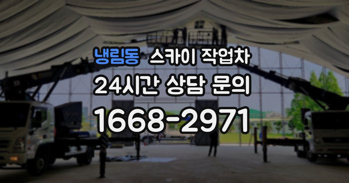 냉림동 스카이 작업차