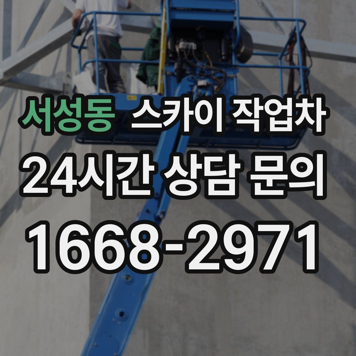 서성동 스카이 작업차 외벽 조류 배설물 청소 작업 진행