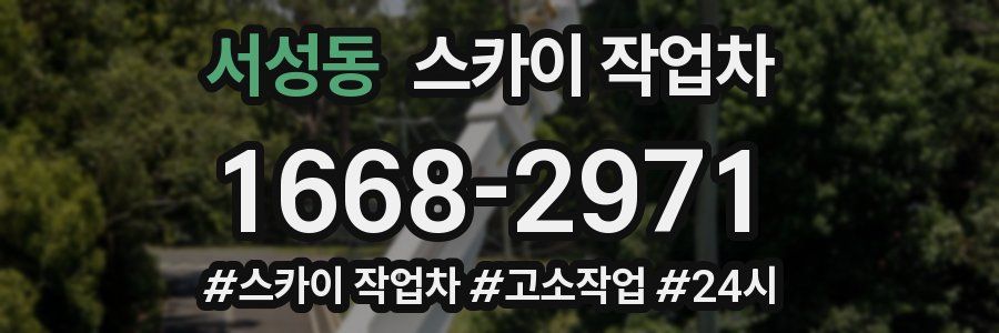 서성동 스카이 작업차