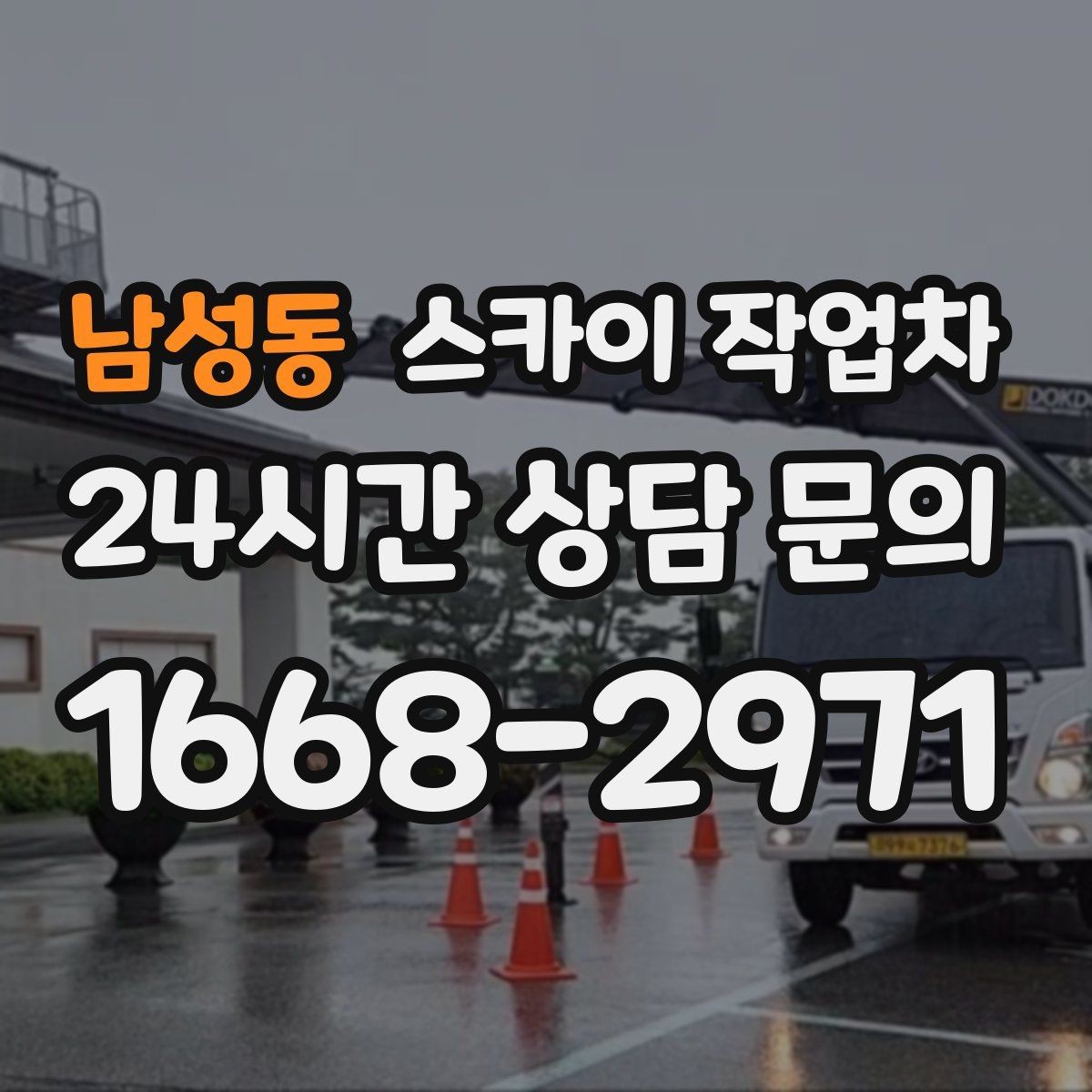 남성동 스카이 작업차 건물 도면이 없어도 높이 확인하는 방법