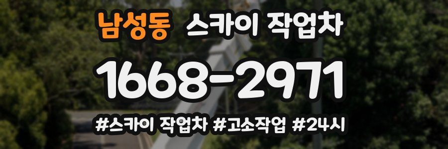 남성동 스카이 작업차