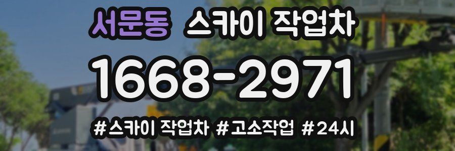 서문동 스카이 작업차