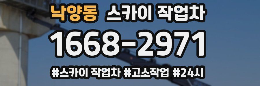 낙양동 스카이 작업차