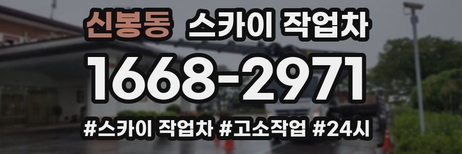 신봉동 스카이 작업차