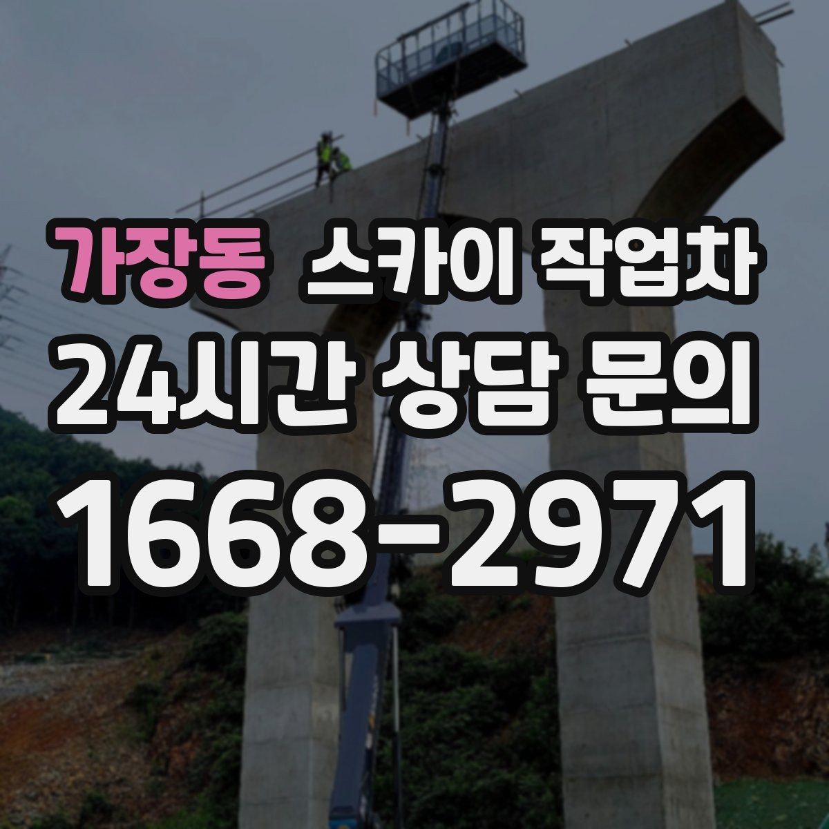 가장동 스카이 작업차 창틀 코킹이 들뜨면 누수 위험 점검