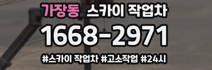 가장동 스카이 작업차