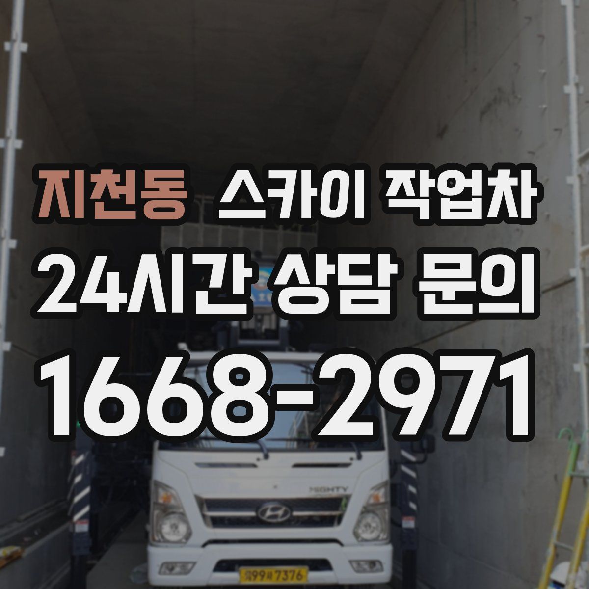 지천동 스카이 작업차