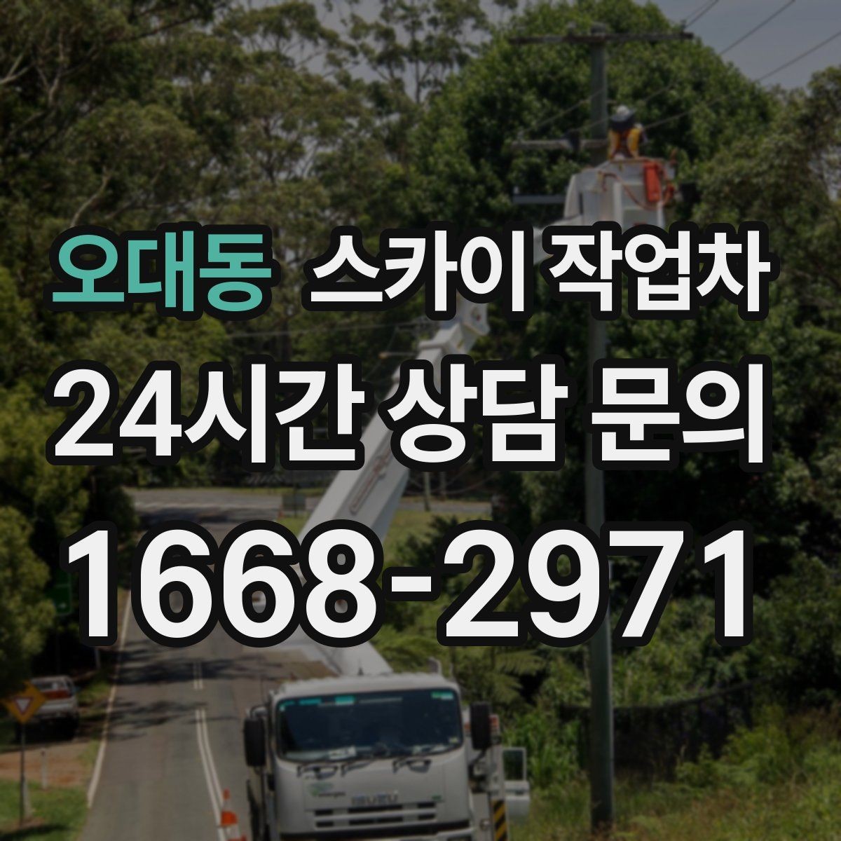 오대동 스카이 작업차 외벽 배관 커버 설치 작업 진행