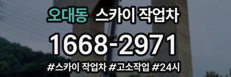 오대동 스카이 작업차