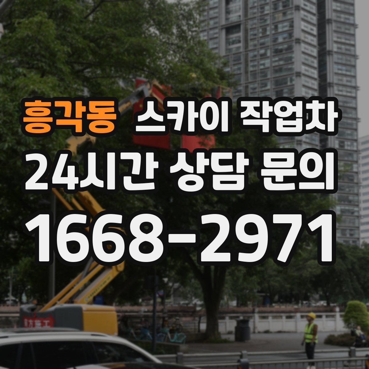 흥각동 스카이 작업차