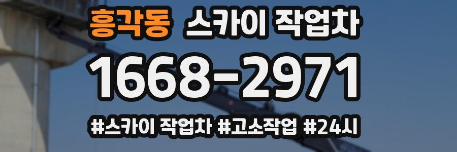 흥각동 스카이 작업차