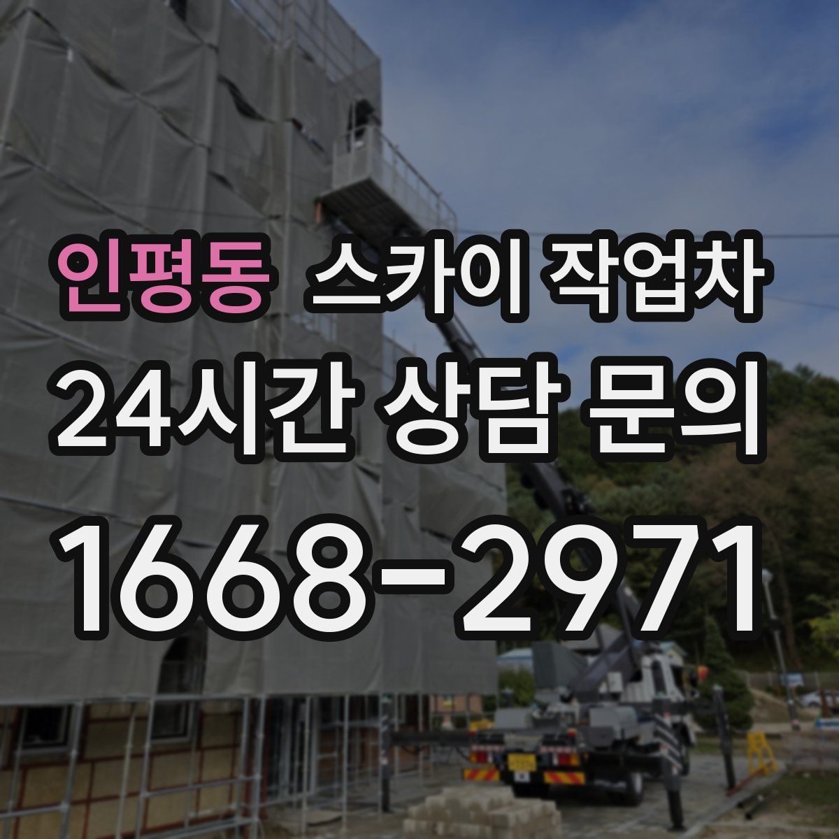 인평동 스카이 작업차