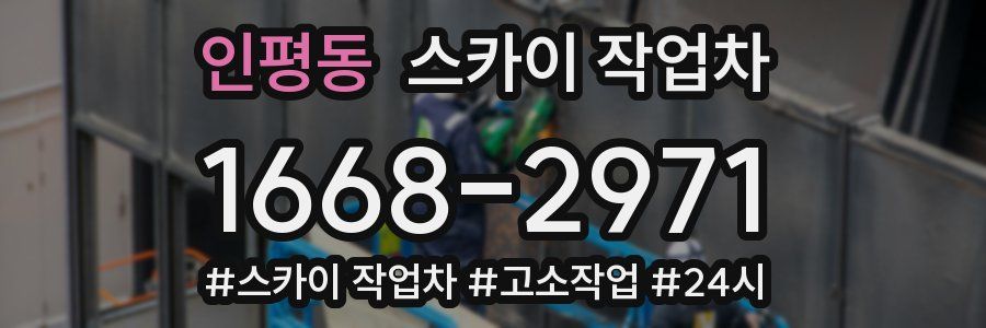 인평동 스카이 작업차