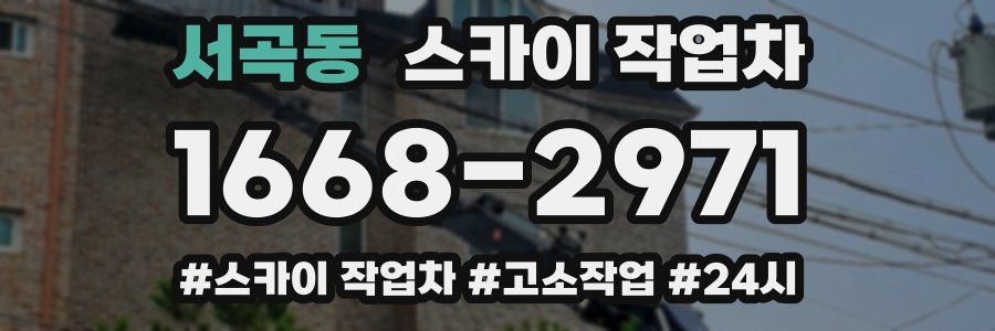 서곡동 스카이 작업차
