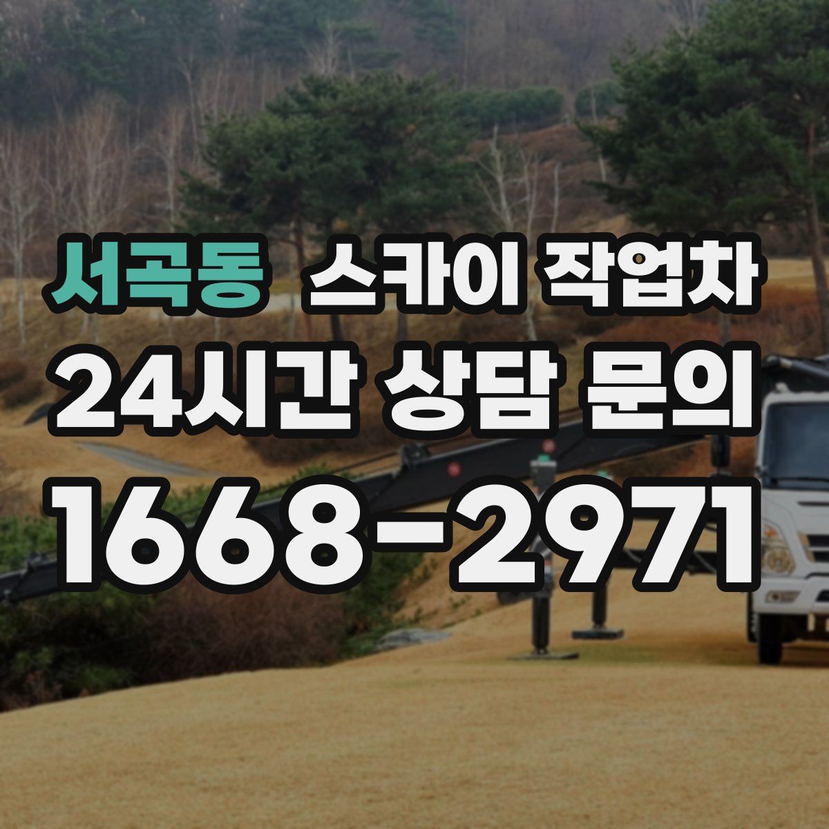 서곡동 스카이 작업차