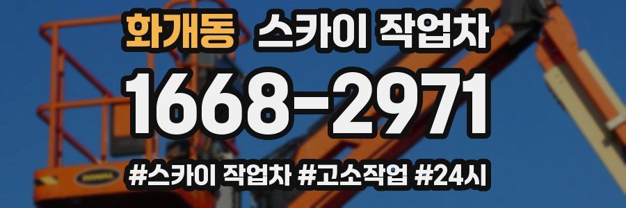화개동 스카이 작업차