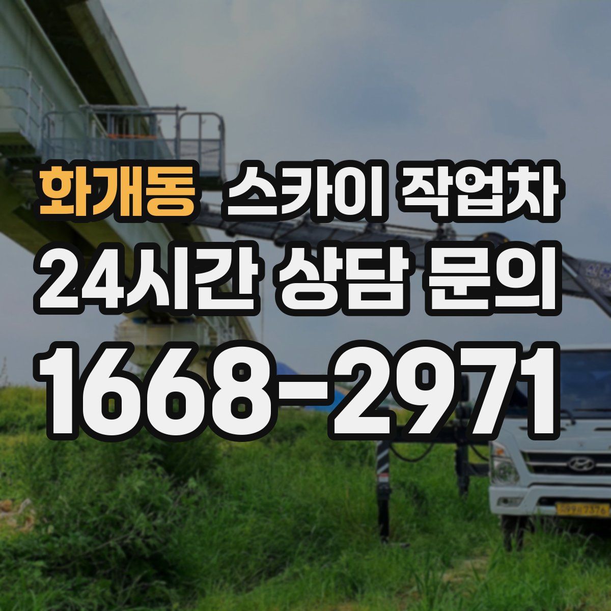 화개동 스카이 작업차