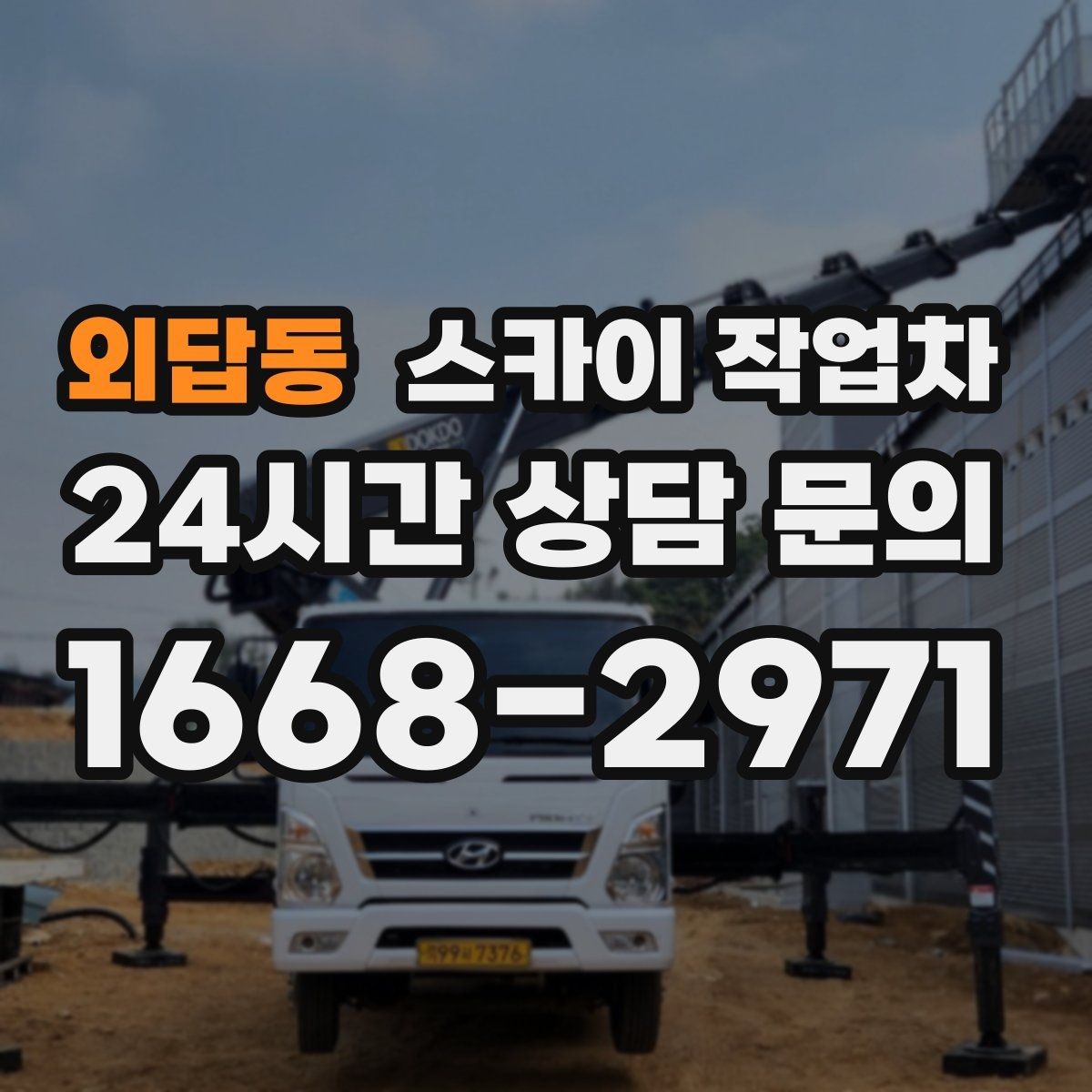 외답동 스카이 작업차 외벽 스피커 설치 작업 진행