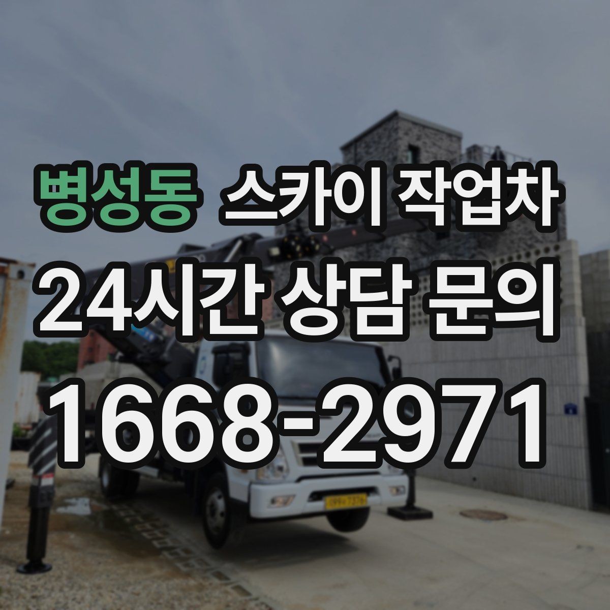 병성동 스카이 작업차 외벽 환기창 손잡이 수리 진행