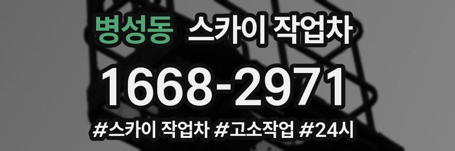 병성동 스카이 작업차