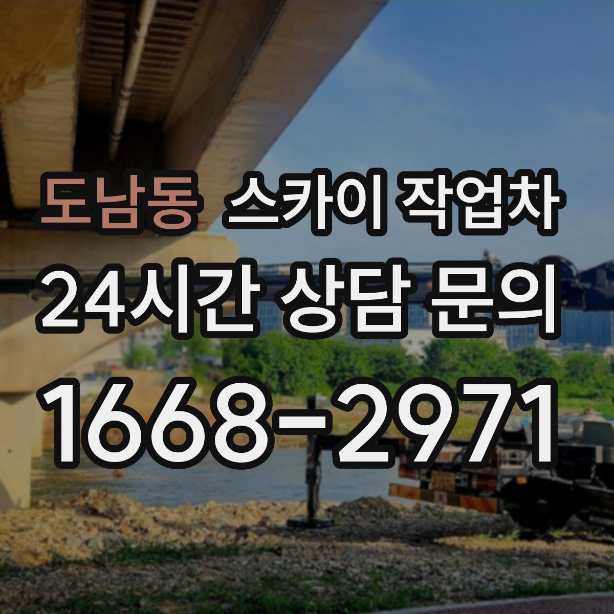 도남동 스카이 작업차