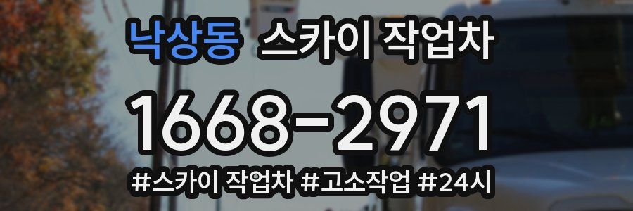 낙상동 스카이 작업차