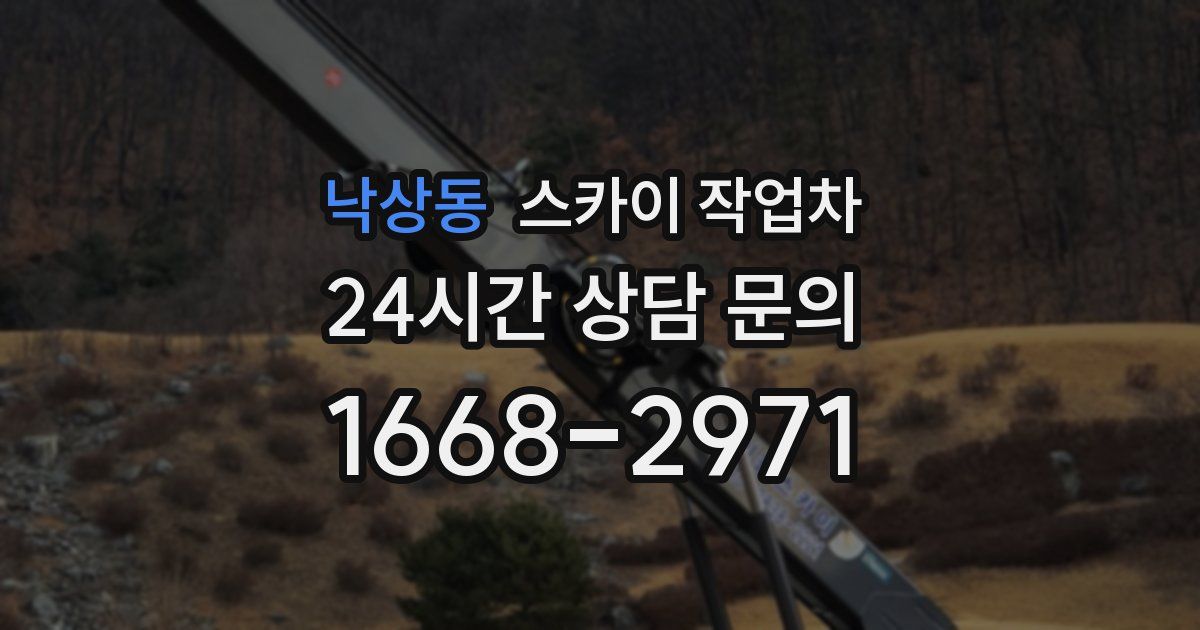 낙상동 스카이 작업차