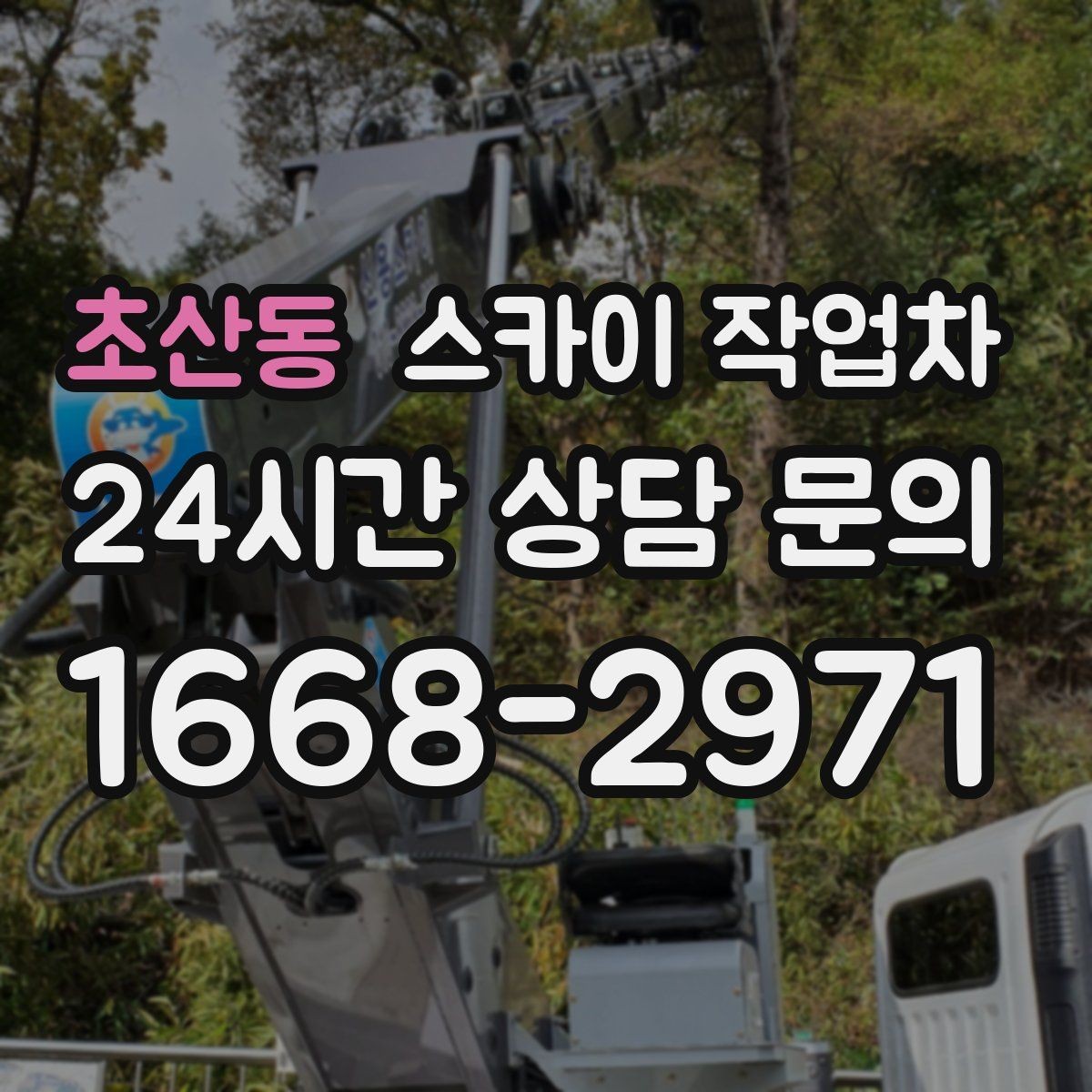 초산동 스카이 작업차 간판 고정 볼트 풀림 점검 진행