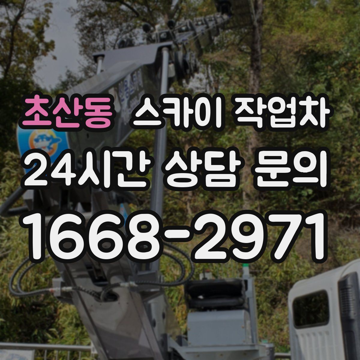 초산동 스카이 작업차