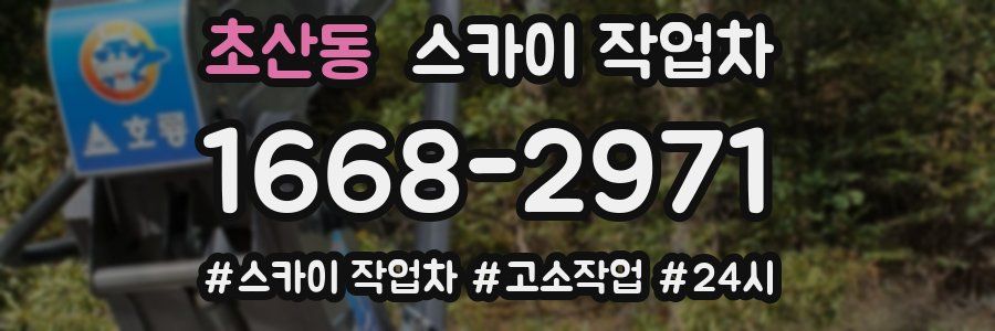 초산동 스카이 작업차