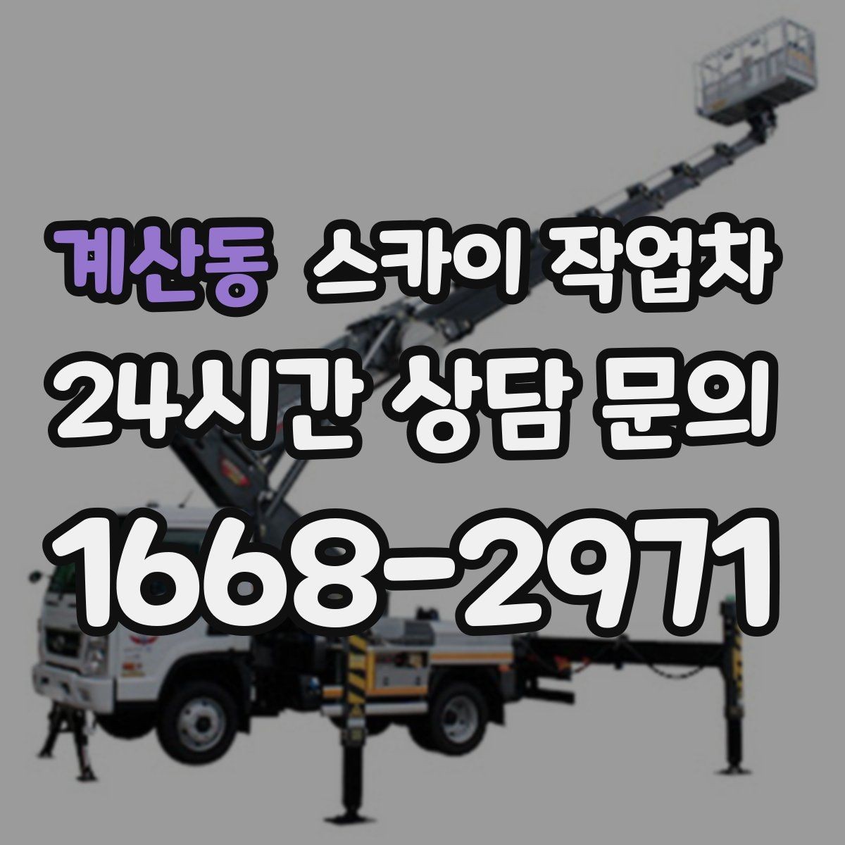 계산동 스카이 작업차 외벽 코킹과 도장을 함께 진행하는 방법