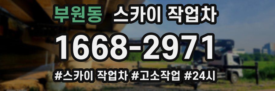 부원동 스카이 작업차