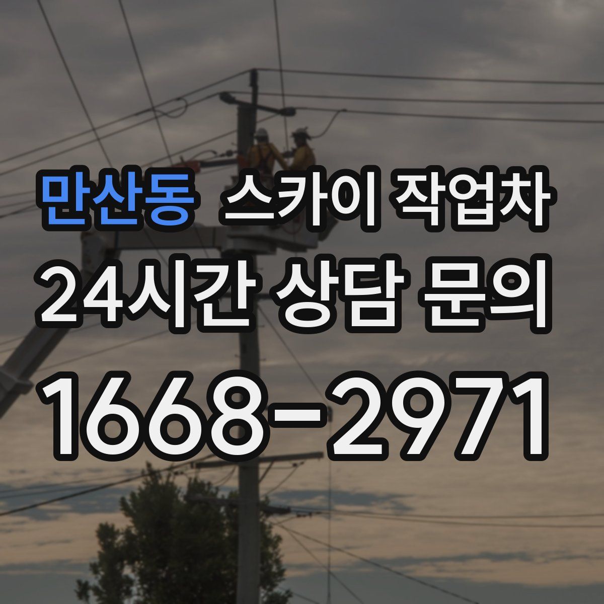 만산동 스카이 작업차