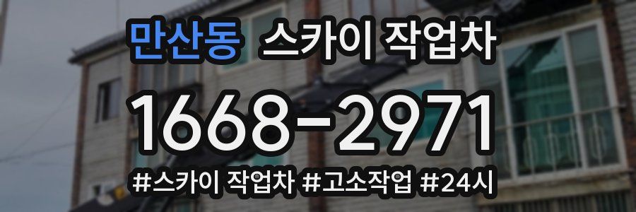 만산동 스카이 작업차