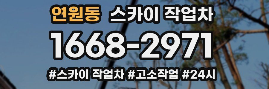 연원동 스카이 작업차