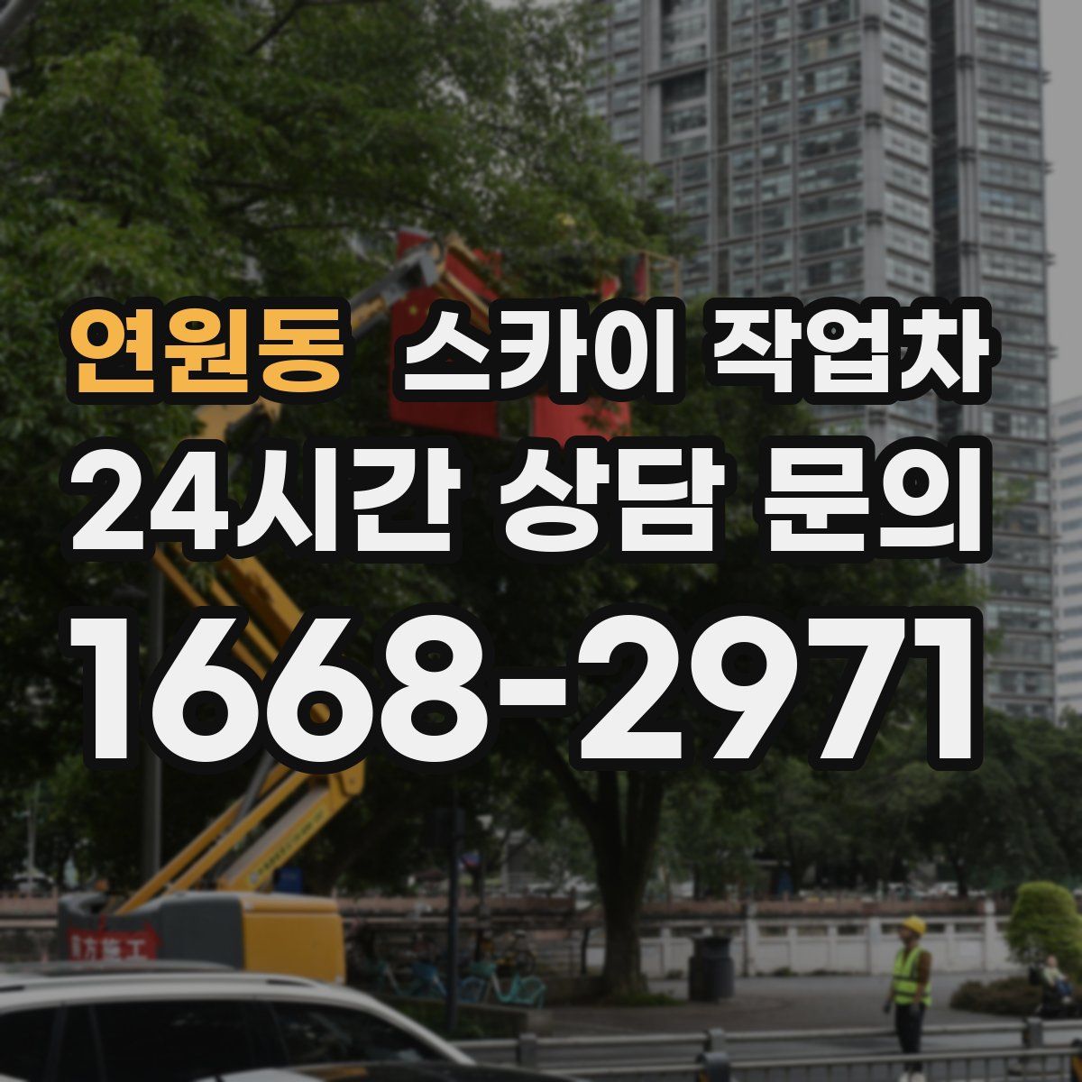 연원동 스카이 작업차