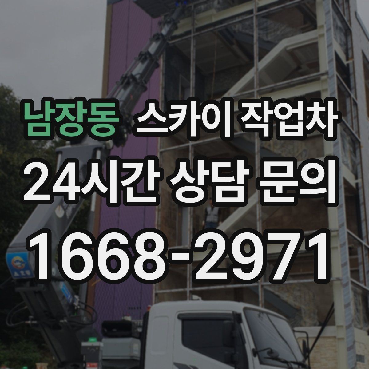 남장동 스카이 작업차 고소 작업은 안전과 일정이 핵심입니다