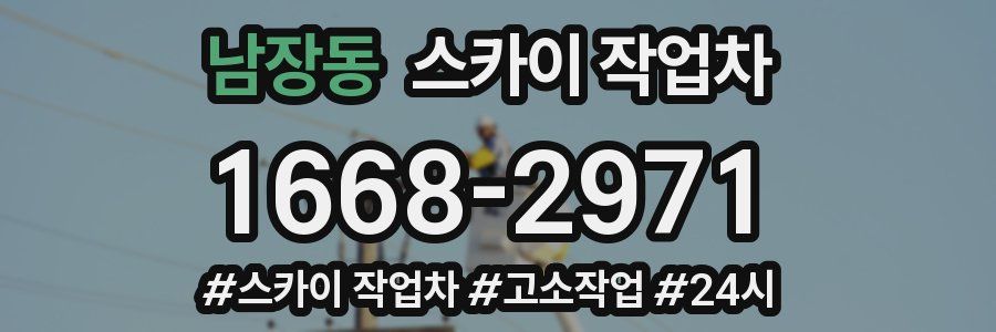 남장동 스카이 작업차