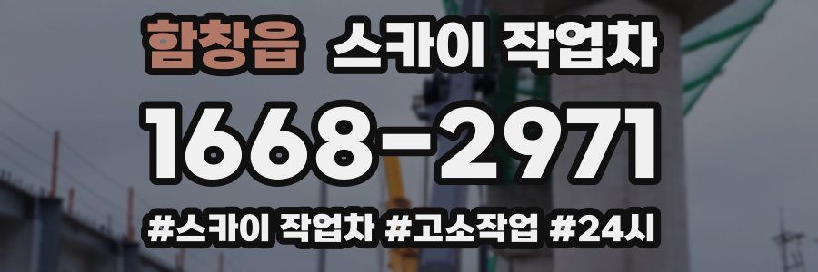 함창읍 스카이 작업차