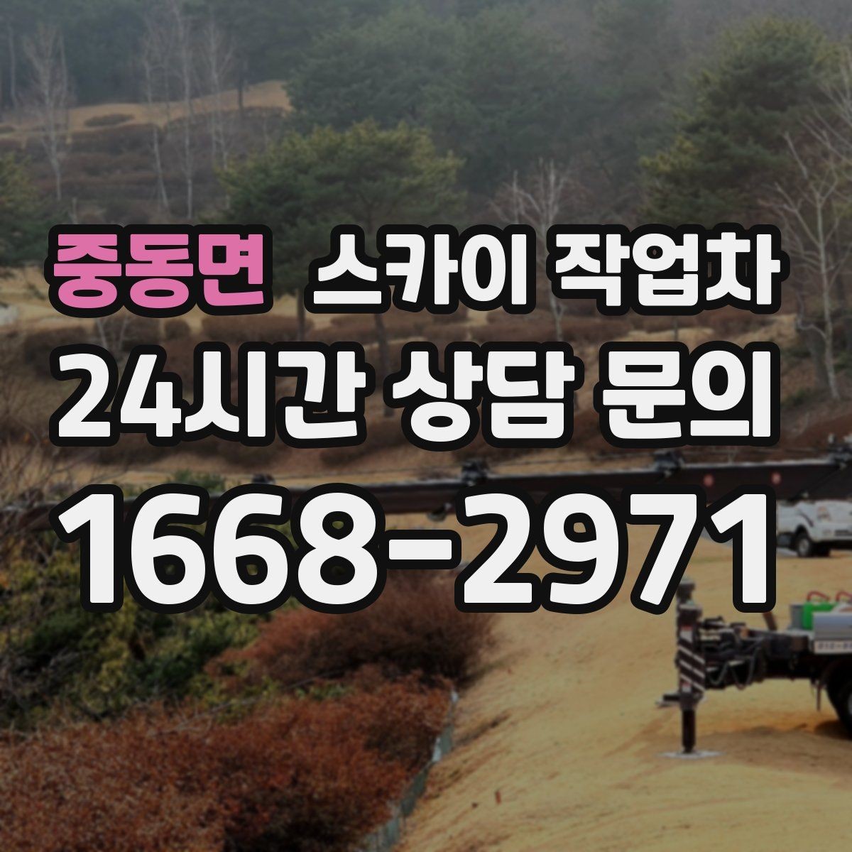 중동면 스카이 작업차 창문 외부 선반 철거 작업 진행