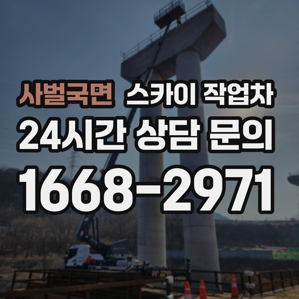 사벌국면 스카이 작업차 학교 주변 작업 시 안전 관리 포인트