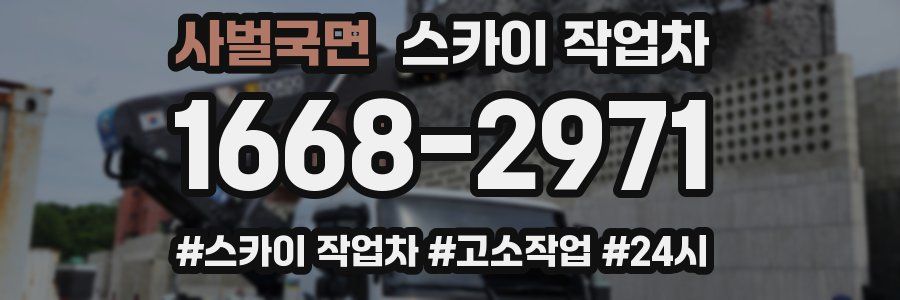 사벌국면 스카이 작업차