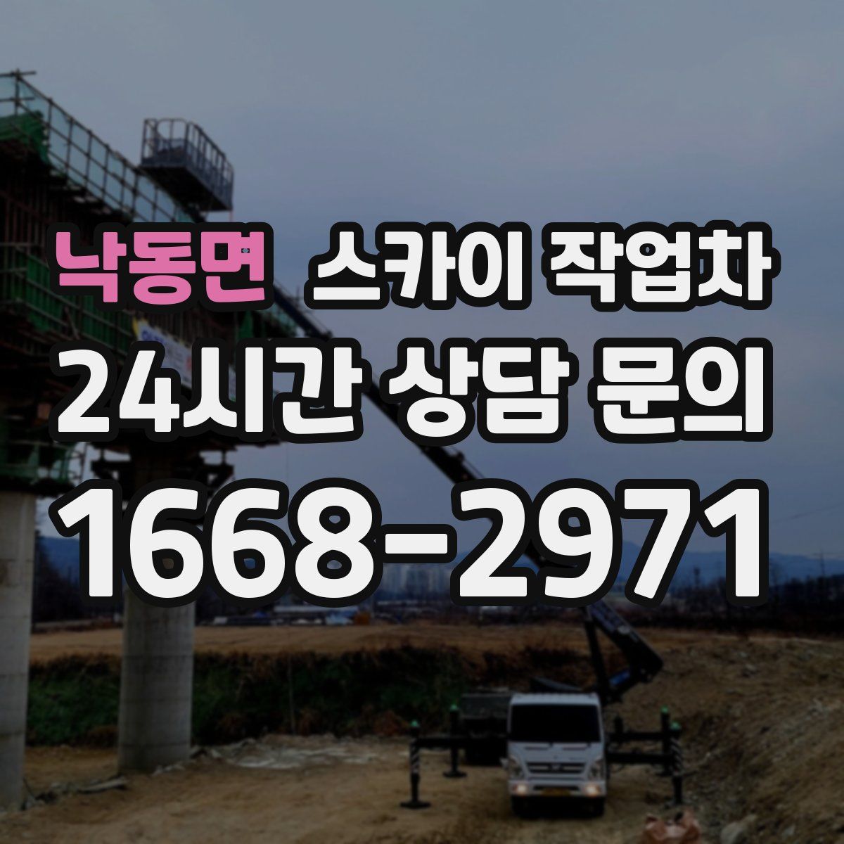 낙동면 스카이 작업차