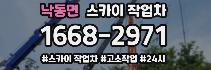 낙동면 스카이 작업차