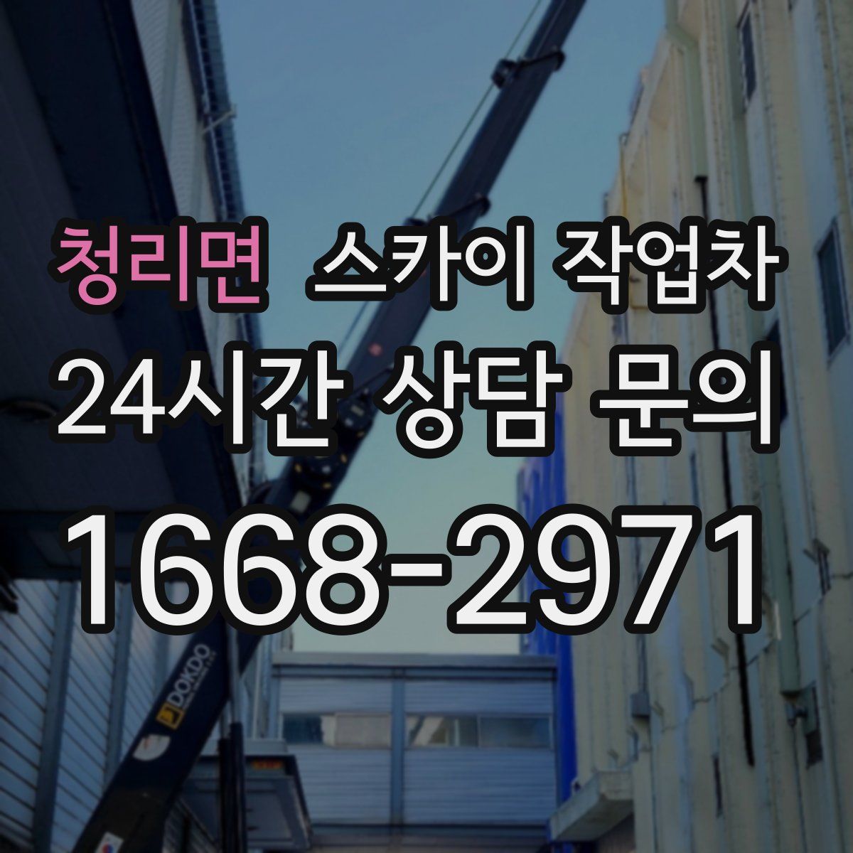 청리면 스카이 작업차