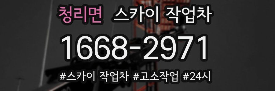 청리면 스카이 작업차