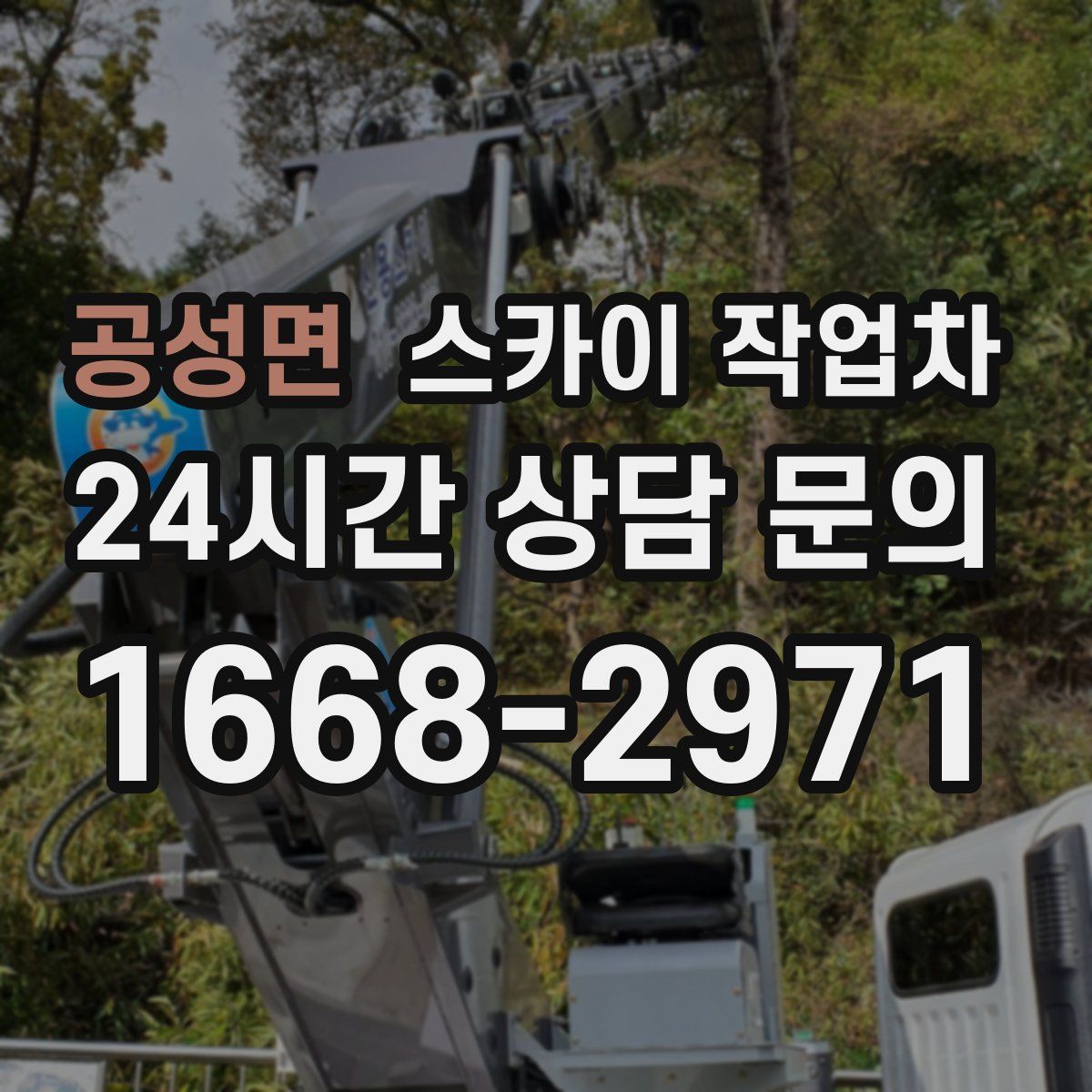 공성면 스카이 작업차