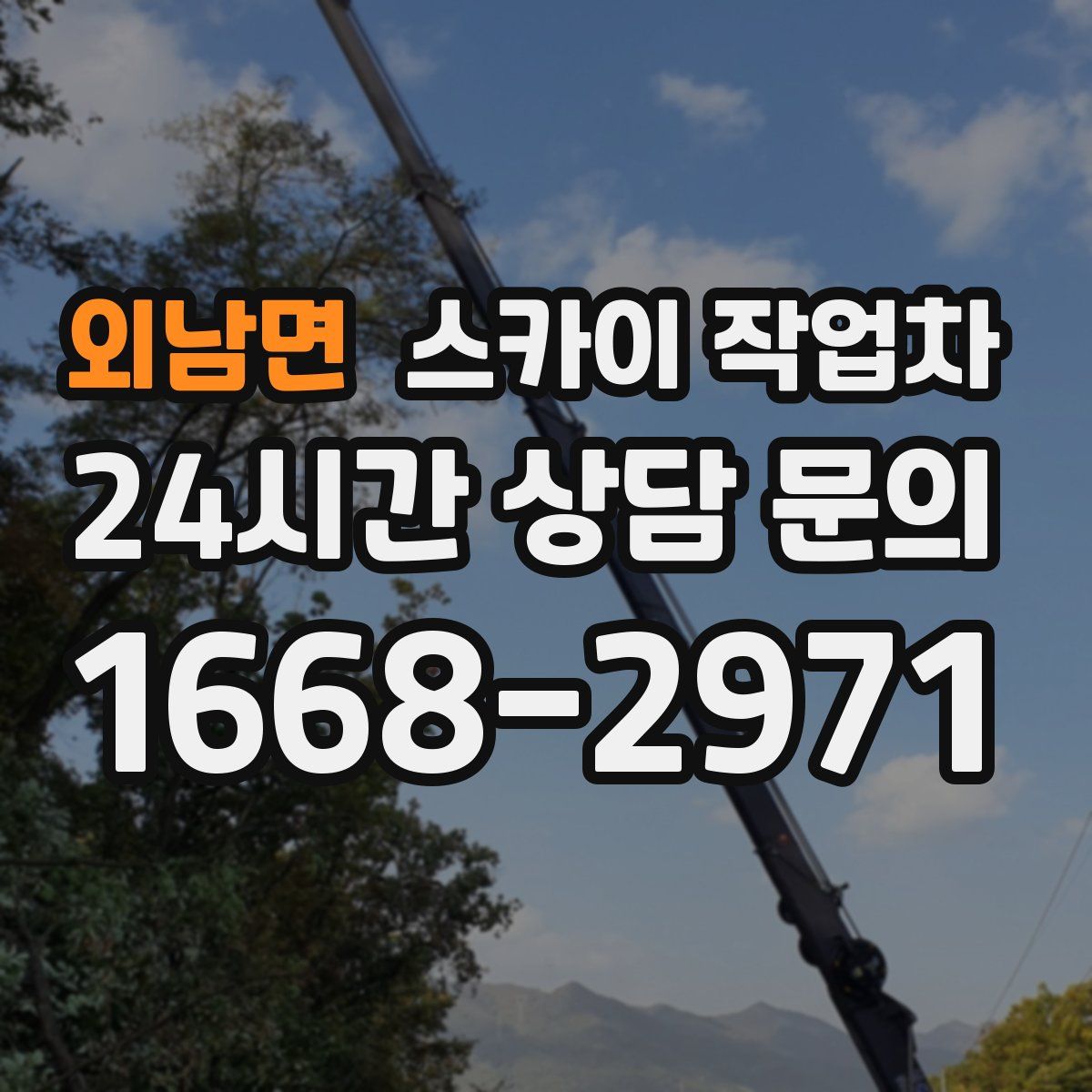 외남면 스카이 작업차